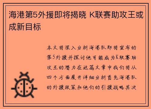 海港第5外援即将揭晓 K联赛助攻王或成新目标