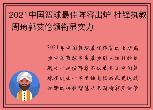 2021中国篮球最佳阵容出炉 杜锋执教 周琦郭艾伦领衔显实力