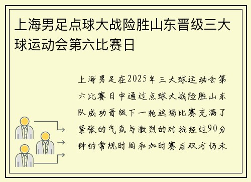 上海男足点球大战险胜山东晋级三大球运动会第六比赛日