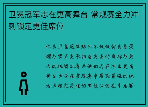 卫冕冠军志在更高舞台 常规赛全力冲刺锁定更佳席位