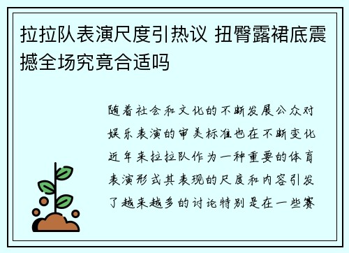 拉拉队表演尺度引热议 扭臀露裙底震撼全场究竟合适吗