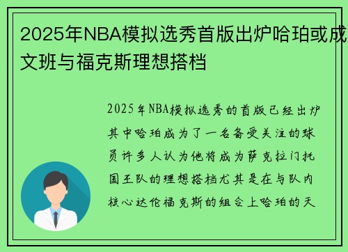 2025年NBA模拟选秀首版出炉哈珀或成文班与福克斯理想搭档