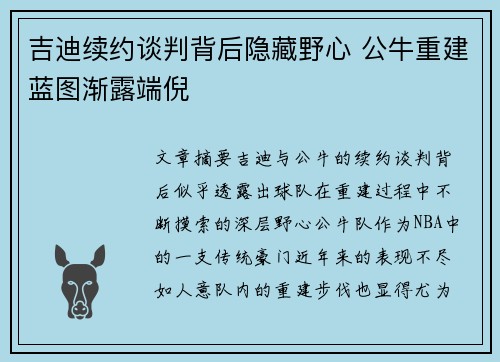 吉迪续约谈判背后隐藏野心 公牛重建蓝图渐露端倪