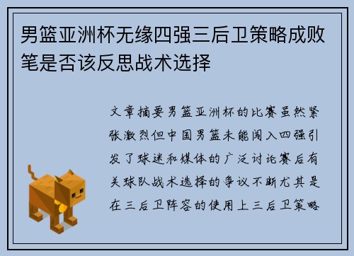 男篮亚洲杯无缘四强三后卫策略成败笔是否该反思战术选择