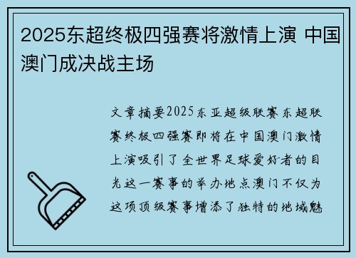 2025东超终极四强赛将激情上演 中国澳门成决战主场