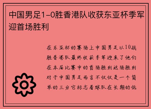 中国男足1-0胜香港队收获东亚杯季军迎首场胜利