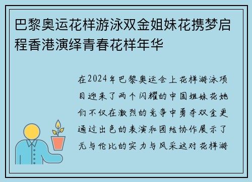 巴黎奥运花样游泳双金姐妹花携梦启程香港演绎青春花样年华