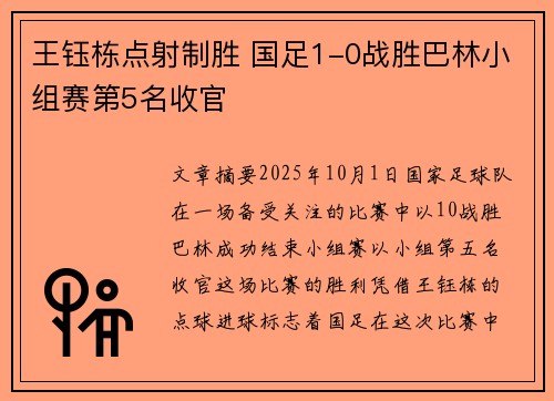 王钰栋点射制胜 国足1-0战胜巴林小组赛第5名收官