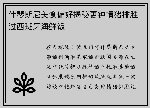 什琴斯尼美食偏好揭秘更钟情猪排胜过西班牙海鲜饭