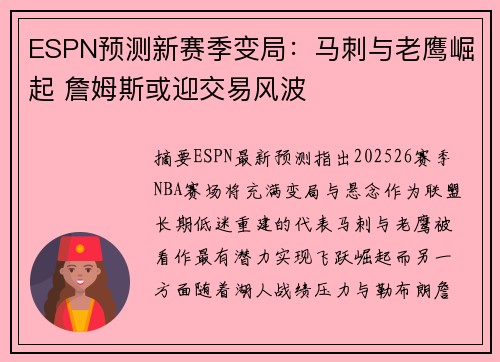 ESPN预测新赛季变局：马刺与老鹰崛起 詹姆斯或迎交易风波