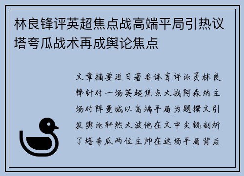 林良锋评英超焦点战高端平局引热议塔夸瓜战术再成舆论焦点